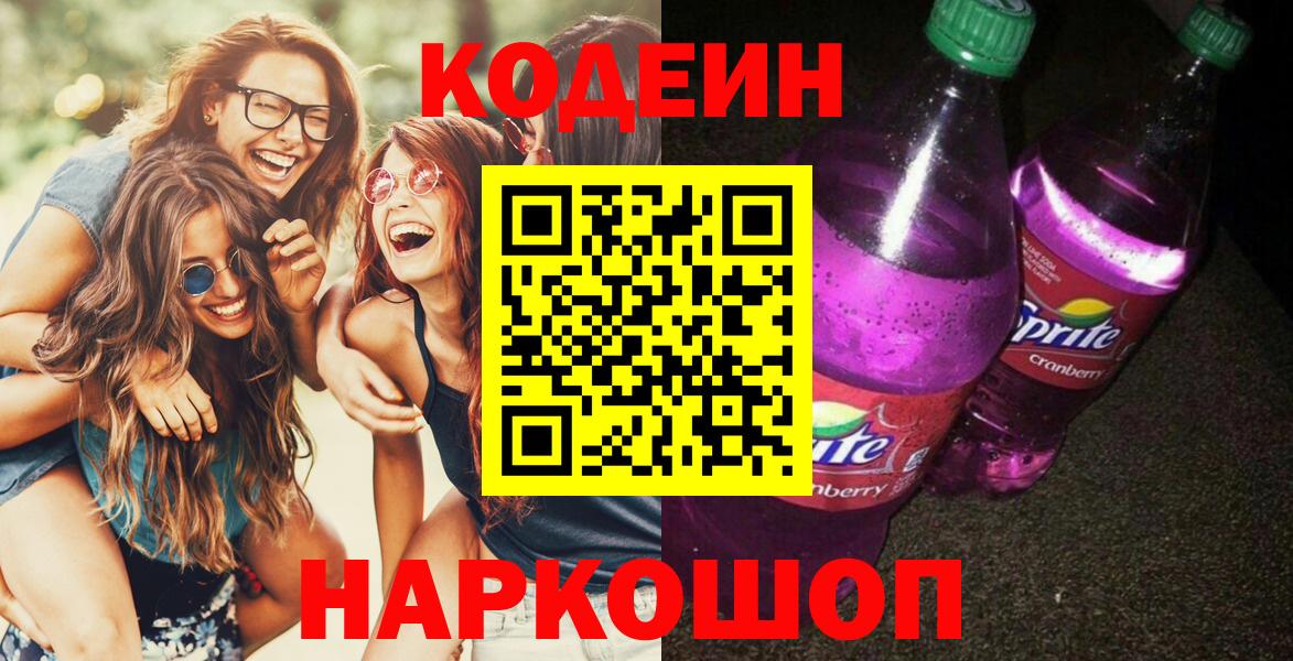 Кодеин Purple Drank Кушва