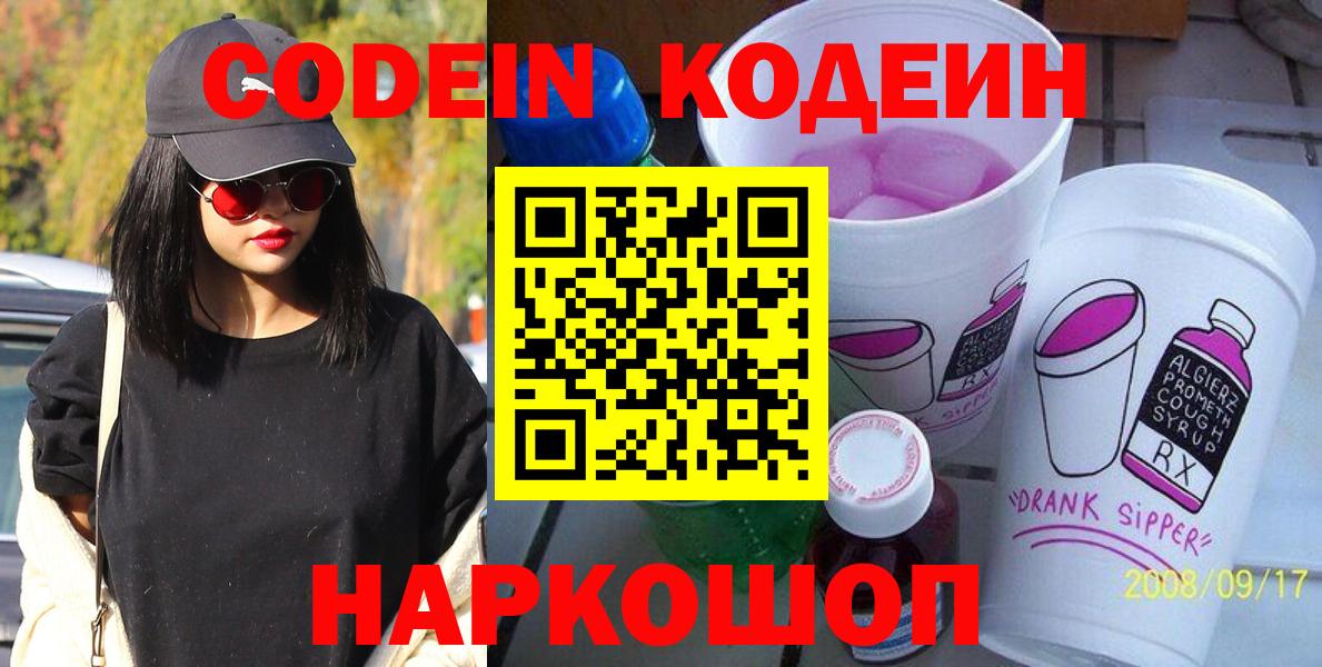 Codein напиток Lean (лин)  Вход с VPN  Codein Purple Drank  Кушва 